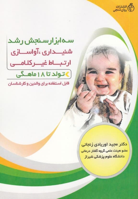 3 ابزار سنجش رشد شنیداری آواسازی و ارتباط غیر کلامی (تولد تا 18 ماهگی قابل استفاده برای والدین و کارشناسان)