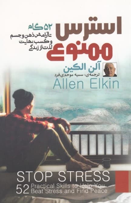 استرس ممنوع