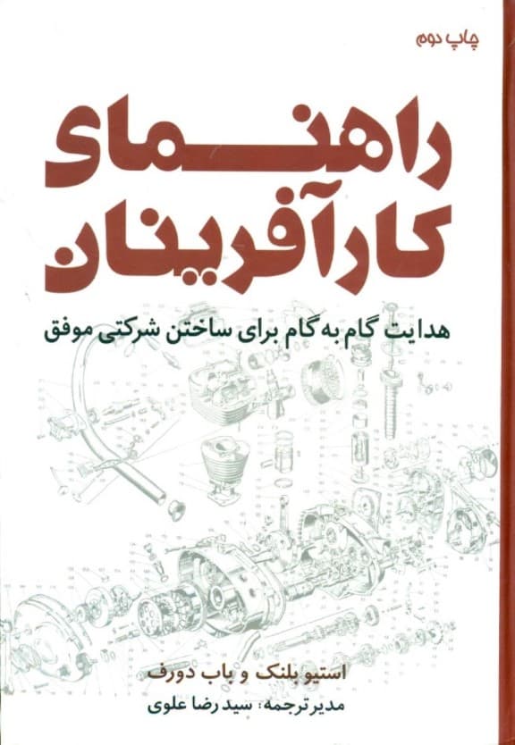راهنمای کارآفرینان (هدایت گام به گام برای ساختن شرکتی موفق)