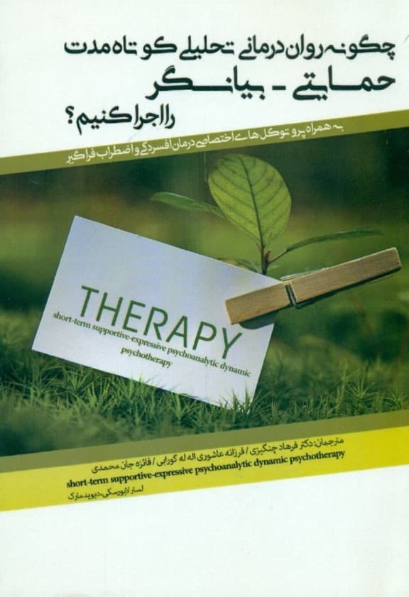 چگونه رواندرمانی تحلیلی کوتاه مدت حمایتی بیانگر را اجرا کنیم (به همراه پروتکلهای اختصاصی درمان افسردگی و اضطراب فراگیر)