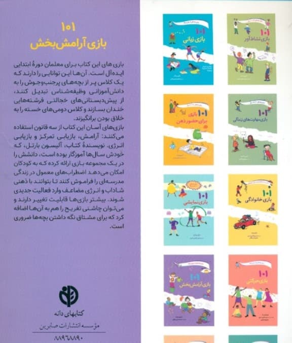 101 بازی آرامشبخش (یافتن کمی آرامش و سکوت در میان کارها)