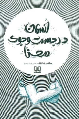 انسان در جستجوی معنا