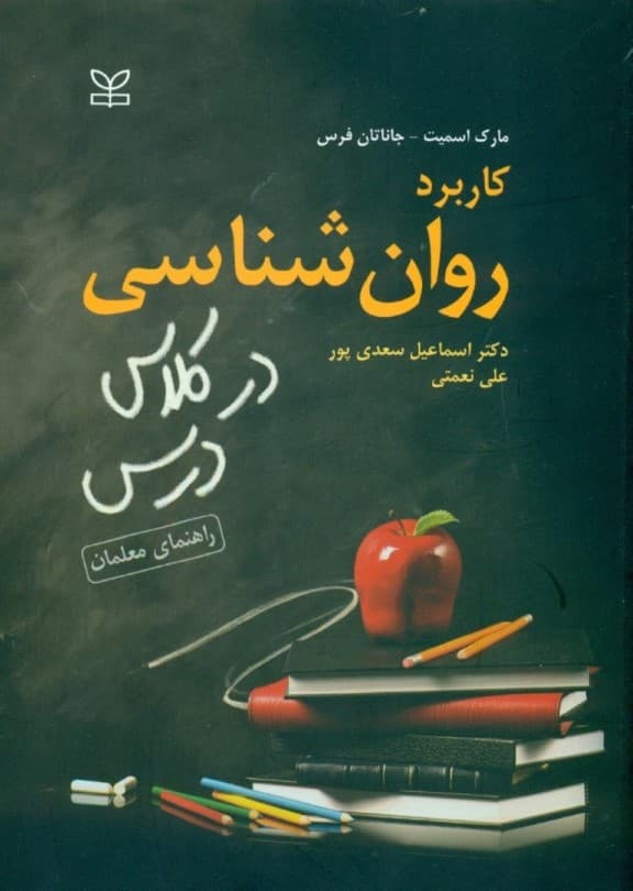 کاربرد روانشناسی در کلاس درس (راهنمای معلمان)