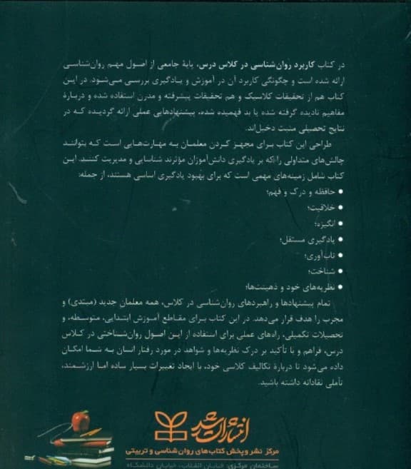 کاربرد روانشناسی در کلاس درس (راهنمای معلمان)