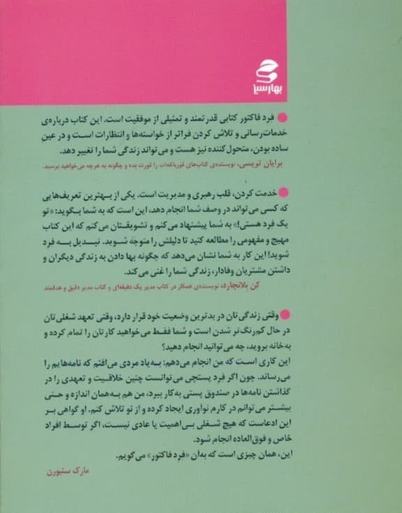 فرد فاکتور (چگونه شور و شوق در کار و زندگیتان میتواند یک وضعیت معمولی را به یک حالت خارقالعاده تبدیل کند)