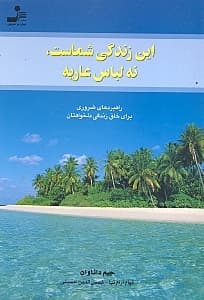 این زندگی شماست نه لباس عاریه (راهبردهای ضروری برای خلق زندگی دلخواهتان)