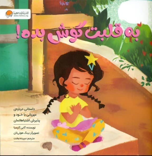 به قلبت گوش بده (داستانی درباره مهربانی با خود و پذیرش اشتباهاتمان)