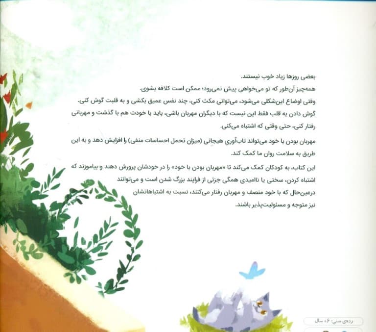 به قلبت گوش بده (داستانی درباره مهربانی با خود و پذیرش اشتباهاتمان)