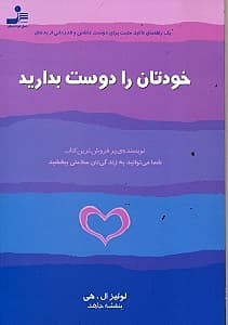 خودتان را دوست بدارید (1 راهنمای تاکید مثبت برای دوست داشتن و قدردانی از بدنتان)