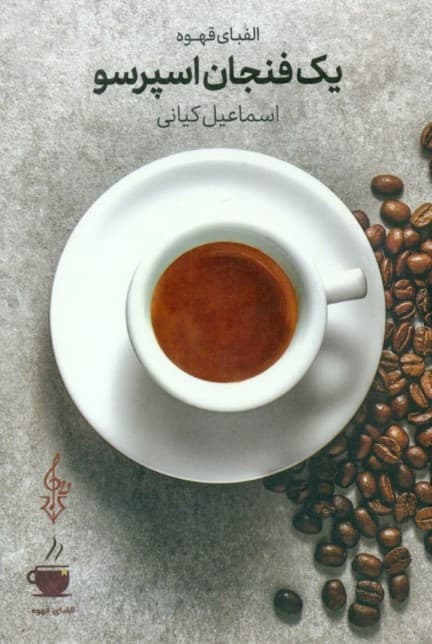 1 فنجان اسپرسو (الفبای قهوه)