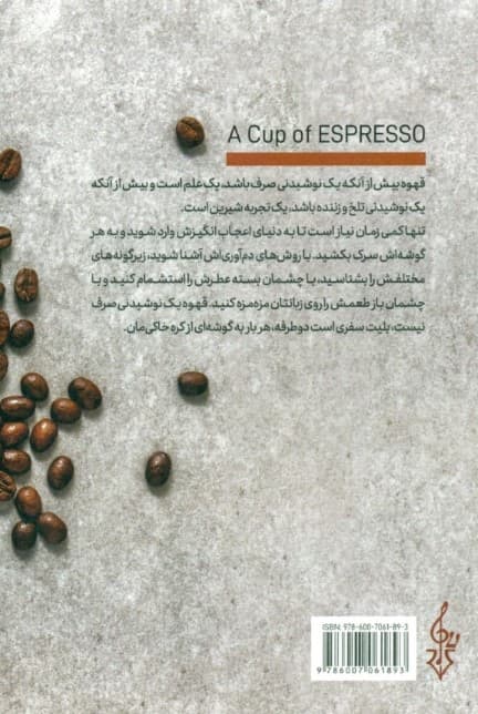 1 فنجان اسپرسو (الفبای قهوه)