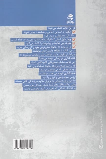 اهداف (چگونه بیشترین بهره را از زندگیتان ببرید)