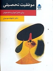 موفقیت تحصیلی برای دانشآموزان و دانشجویان