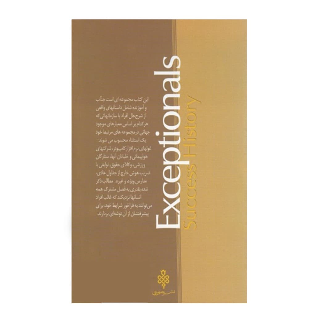 استثناییها (داستان موفقیت)
