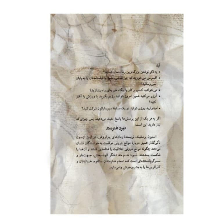 نبرد هنرمند (موانع را در هم بشکنید و در نبرد خلاقیت درون پیروز شوید)