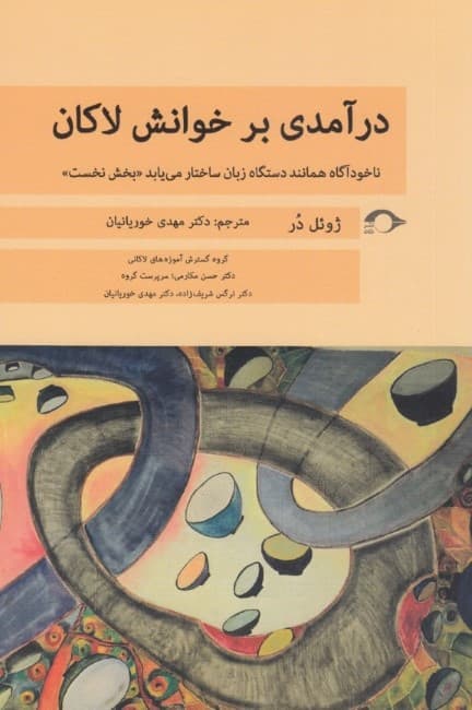 درآمدی بر خوانش لاکان ناخودآگاه همانند دستگاه زبان ساختار مییابد (بخش نخست)