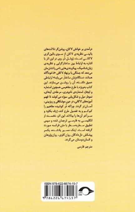 درآمدی بر خوانش لاکان ناخودآگاه همانند دستگاه زبان ساختار مییابد (بخش نخست)