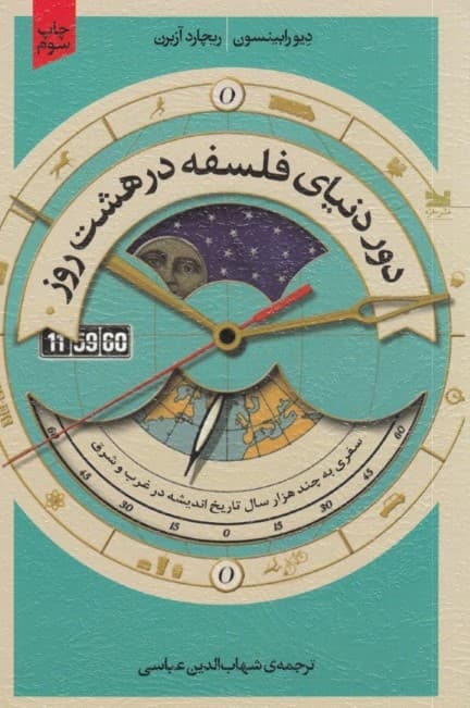 دور دنیای فلسفه در 8 روز (سفری به چند هزار سال تاریخ اندیشه در غرب و شرق)