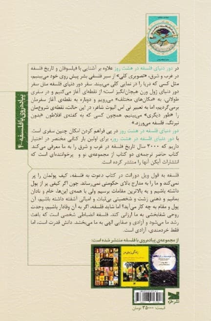 دور دنیای فلسفه در 8 روز (سفری به چند هزار سال تاریخ اندیشه در غرب و شرق)