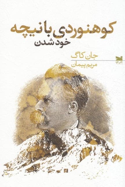 کوهنوردی با نیچه (خود شدن)