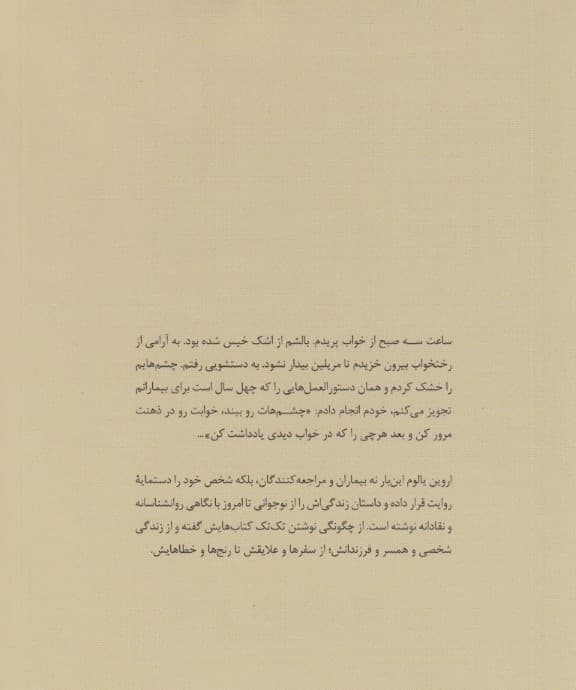 من چگونه اروین یالوم شدم (یادداشتها و خاطرات 1 روانپزشک)