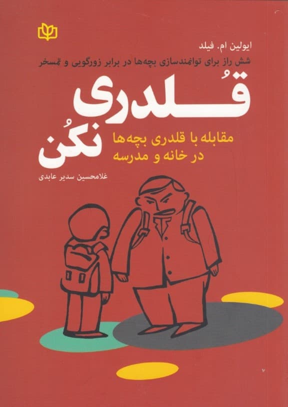 قلدری نکن (مقابله با قلدری بچهها در خانه و مدرسه)