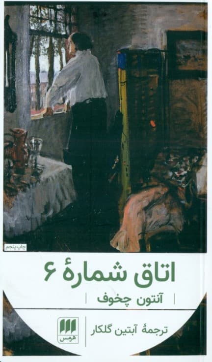 اتاق شماره 6