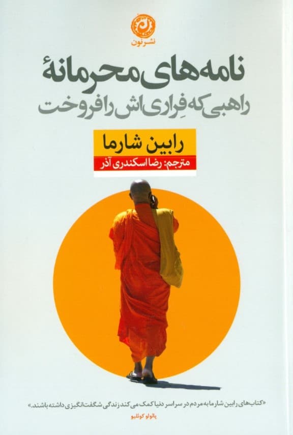 نامههای محرمانه راهبی که فراریاش را فروخت