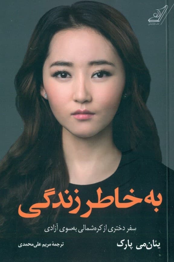 به خاطر زندگی (سفر دختری از از کره شمالی به سوی آزادی)