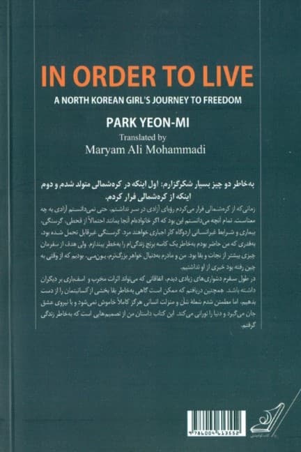 به خاطر زندگی (سفر دختری از از کره شمالی به سوی آزادی)