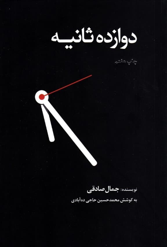 12 ثانیه