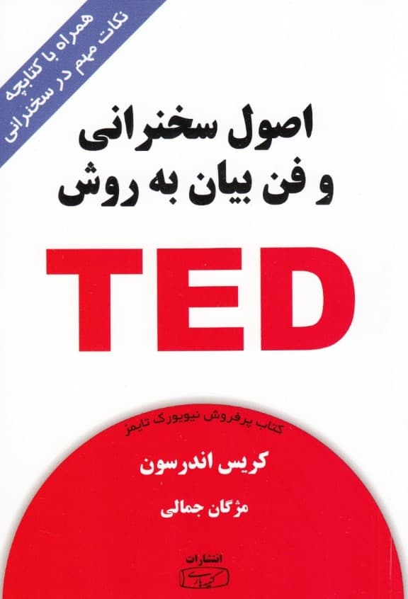 اصول سخنرانی و فن بیان به روش تد (برای سخنرانی در جمع)