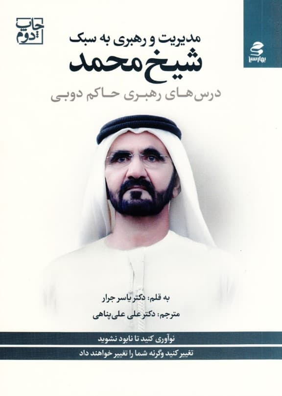 مدیریت و رهبری به سبک شیخ محمد (درسهای رهبری حاکم دوبی)
