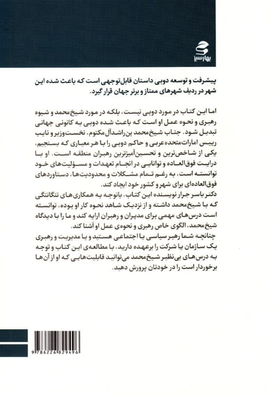 مدیریت و رهبری به سبک شیخ محمد (درسهای رهبری حاکم دوبی)