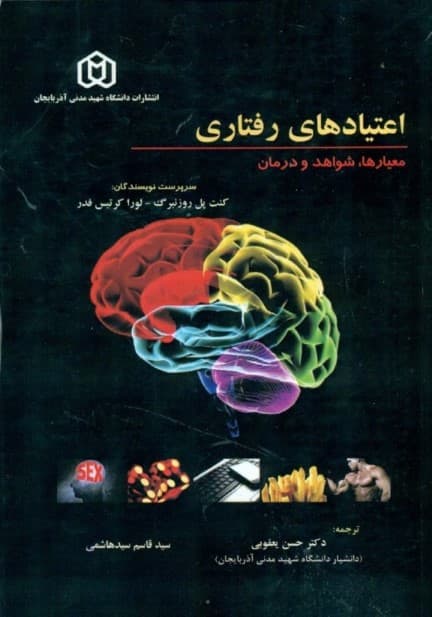 اعتیادهای رفتاری (معیارها شواهد و درمان)