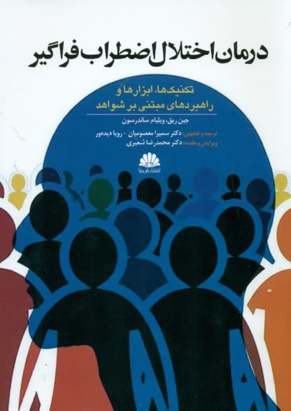 درمان اختلال اضطراب فراگیر (تکنیکها ابزارها و راهبردهای مبتنی بر شواهد)