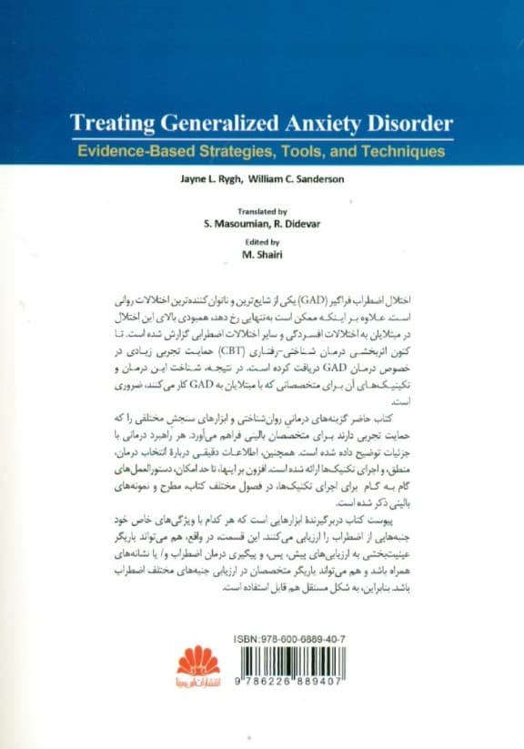 درمان اختلال اضطراب فراگیر (تکنیکها ابزارها و راهبردهای مبتنی بر شواهد)