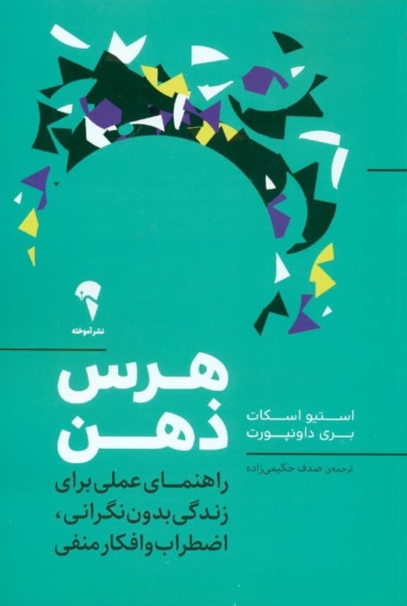 هرس ذهن (راهنمای عملی برای زندگی بدون نگرانی اضطراب و افکار منفی)