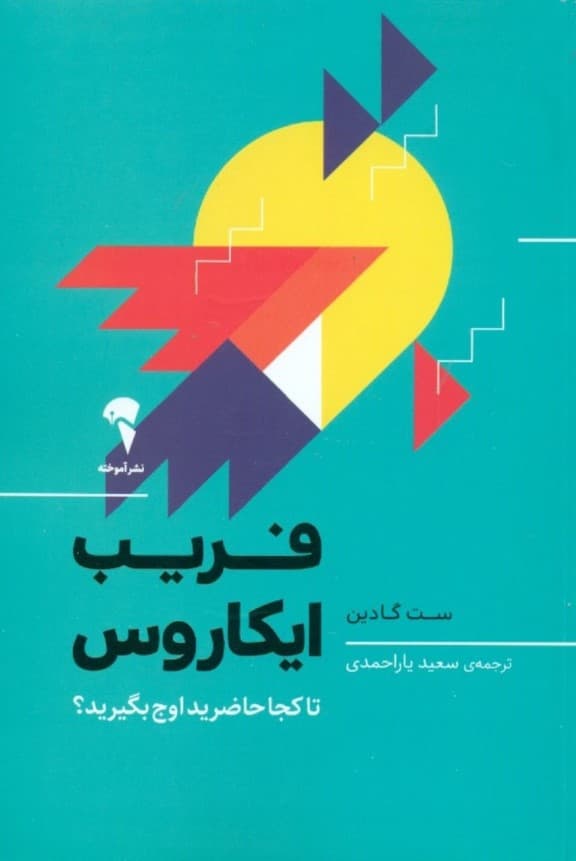 فریب ایکاروس