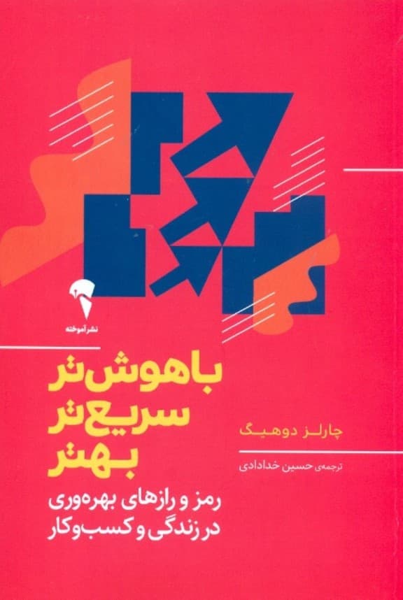 باهوشتر سریع تر بهتر (رمز و رازهای بهرهوری در زندگی و کسب وکار)