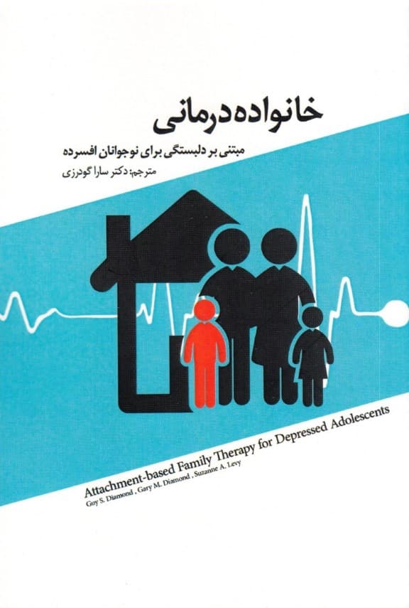 خانوادهدرمانی مبتنی بر دلبستگی برای نوجوانان افسرده