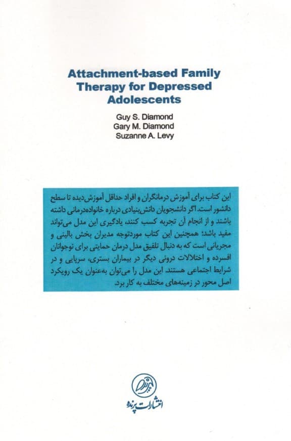 خانوادهدرمانی مبتنی بر دلبستگی برای نوجوانان افسرده