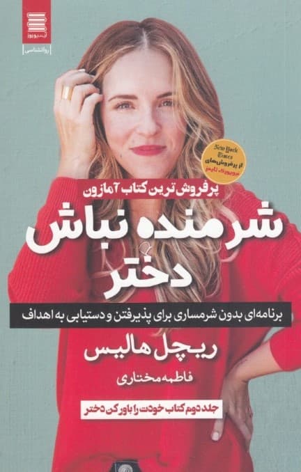 شرمنده نباش دختر جان