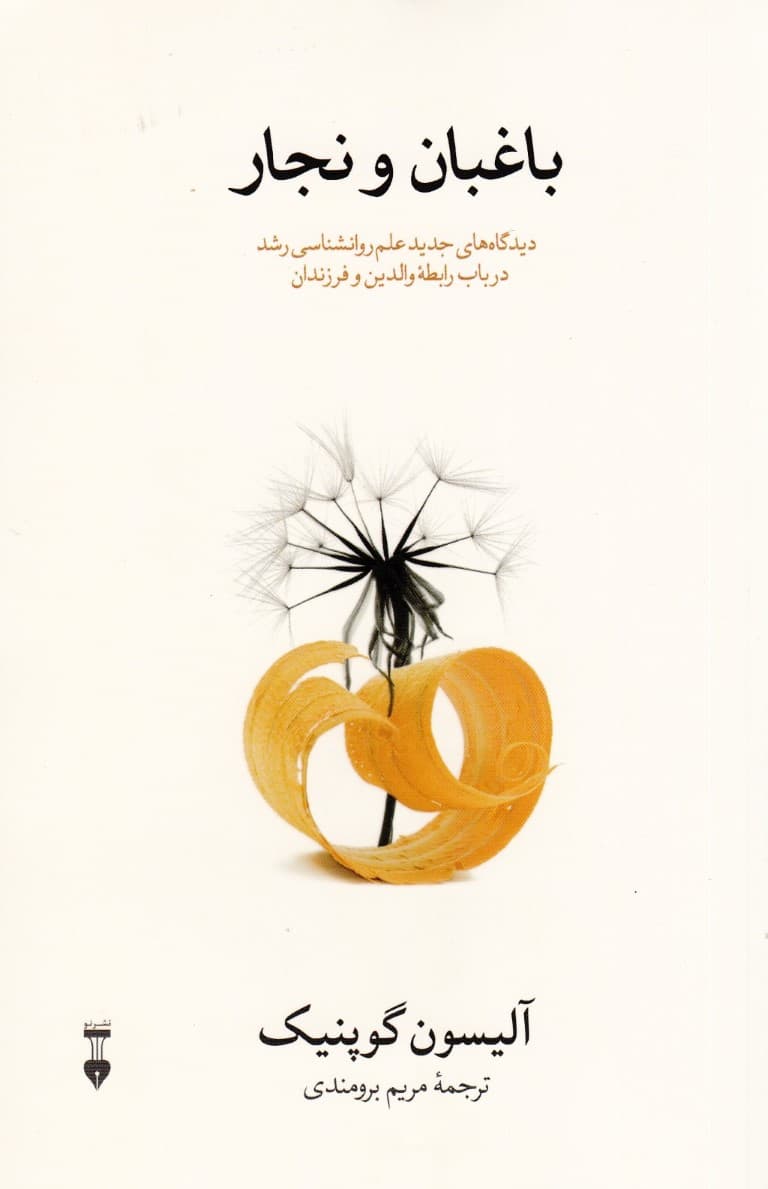 باغبان و نجار (دیدگاههای جدید علم روانشناسی رشد در باب رابطه والدین و فرزندان)