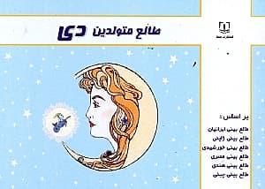 طالع متولدین دی