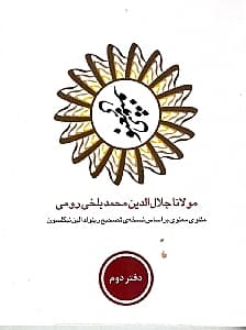 مثنوی معنوی 2 (6 جلدی) با قاب