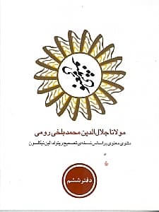 مثنوی معنوی 6 (6 جلدی) با قاب