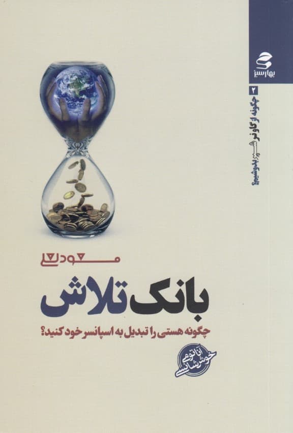 بانک تلاش (چگونه هستی را تبدیل به اسپانسر خود کنید)