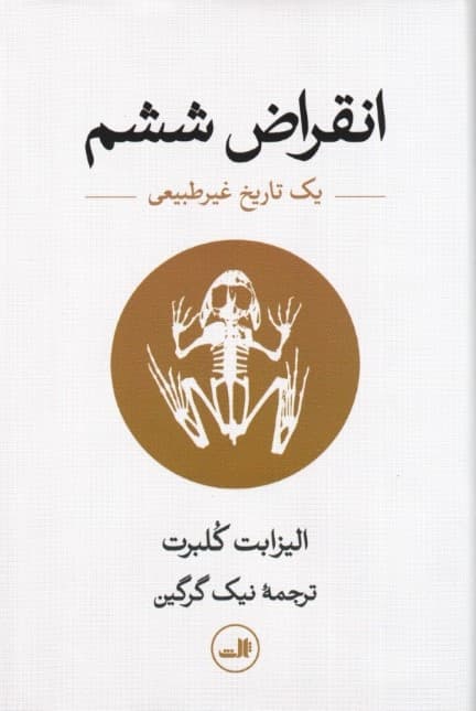 انقراض ششم (1 تاریخ غیر طبیعی)