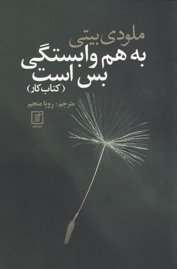 به هم وابستگی بس است (کتاب کار)